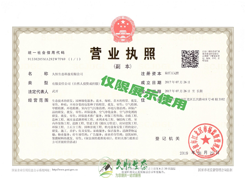 杭州滨江久恒生态2019年8月完成名称变更增加注册资本